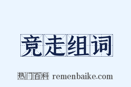 竞走组词是什么意思的图片